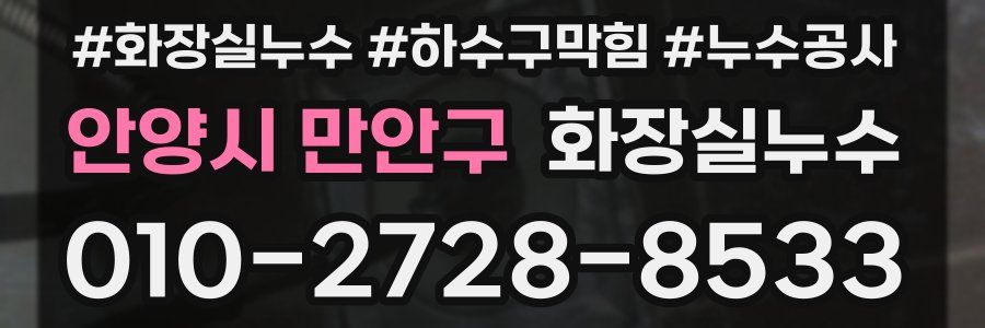 안양시 만안구 누수탐지