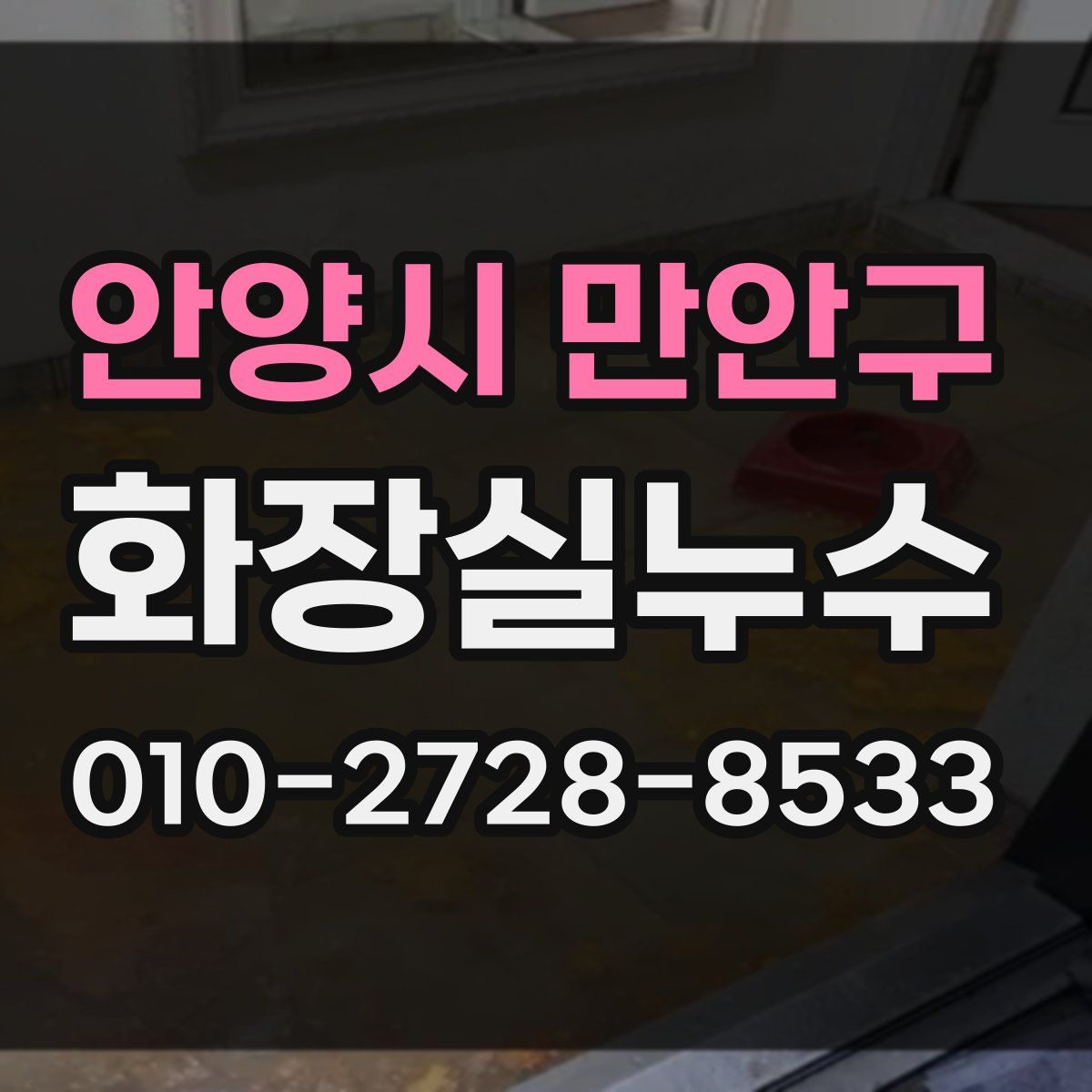 안양시 만안구 화장실누수탐지
