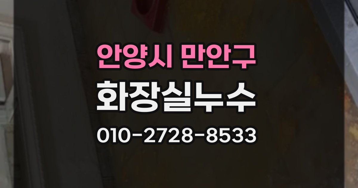 안양시 만안구 누수업체