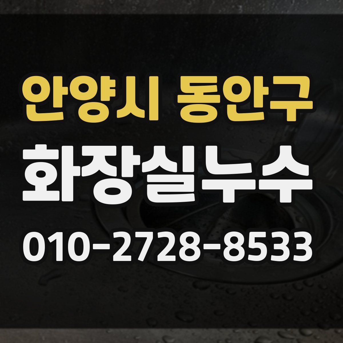 안양시 동안구 화장실누수탐지
