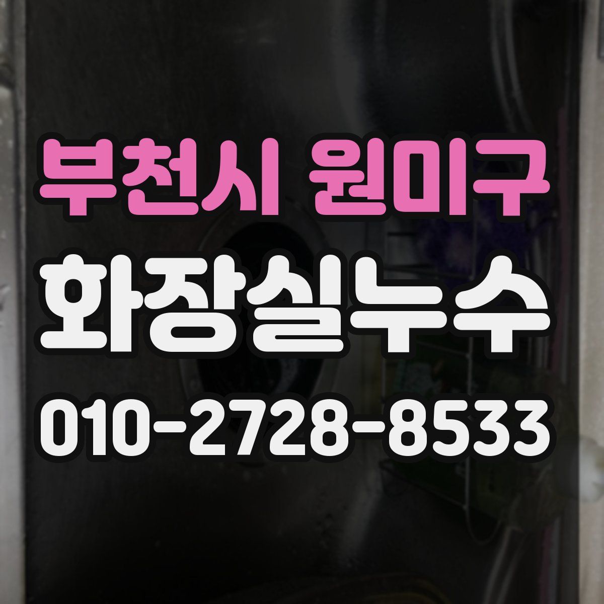 부천시 원미구 화장실누수탐지
