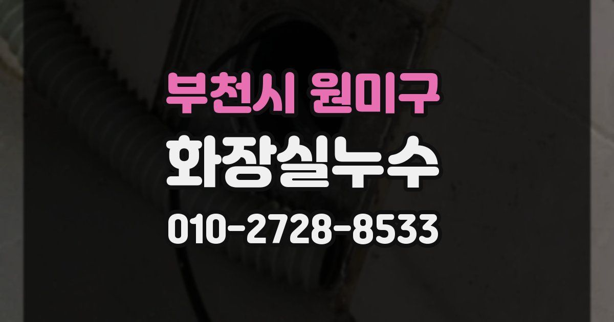 부천시 원미구 누수업체