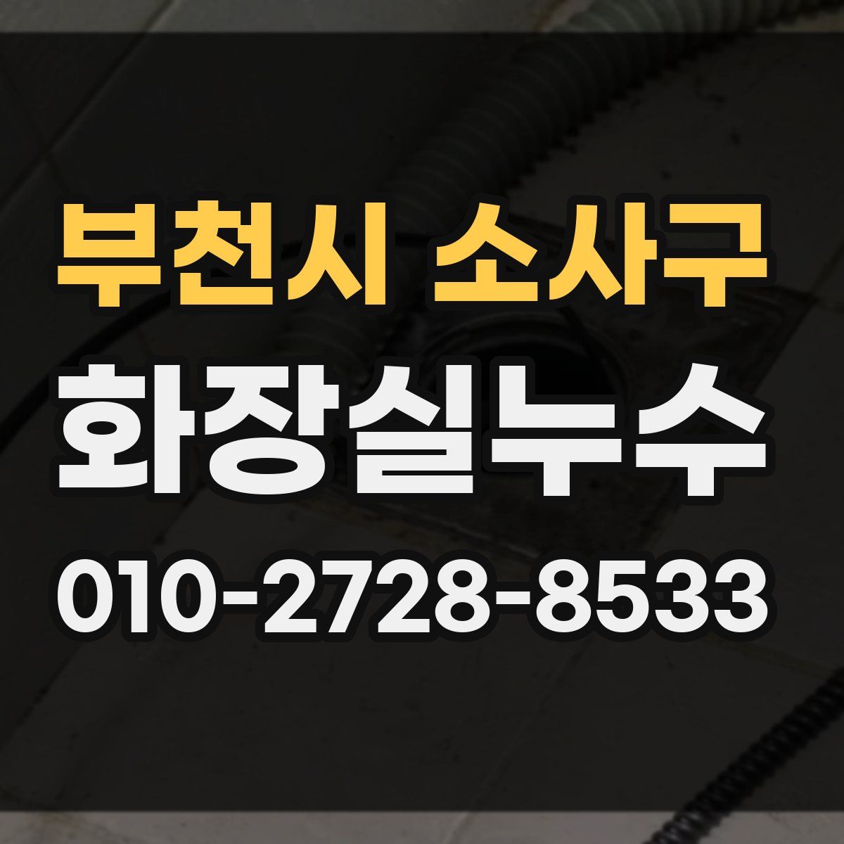 부천시 소사구 화장실누수탐지