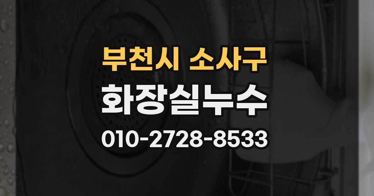 부천시 소사구 누수업체