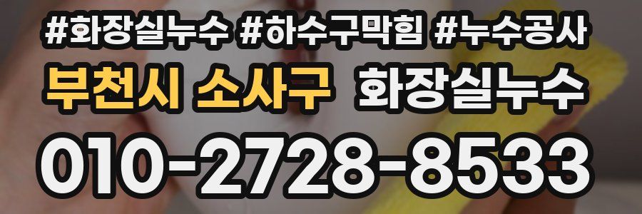 부천시 소사구 누수탐지