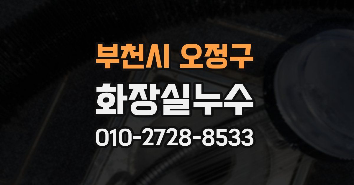 부천시 오정구 누수업체