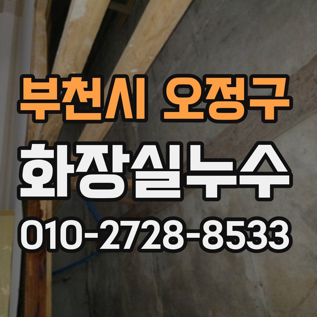 부천시 오정구 화장실누수탐지