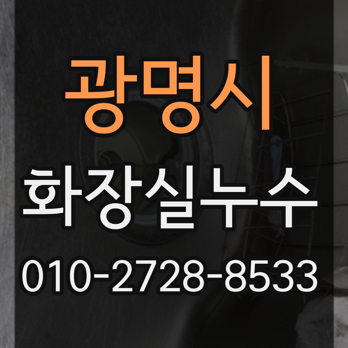 광명시 화장실누수탐지