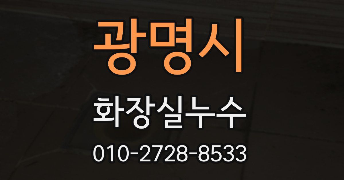 광명시 누수업체