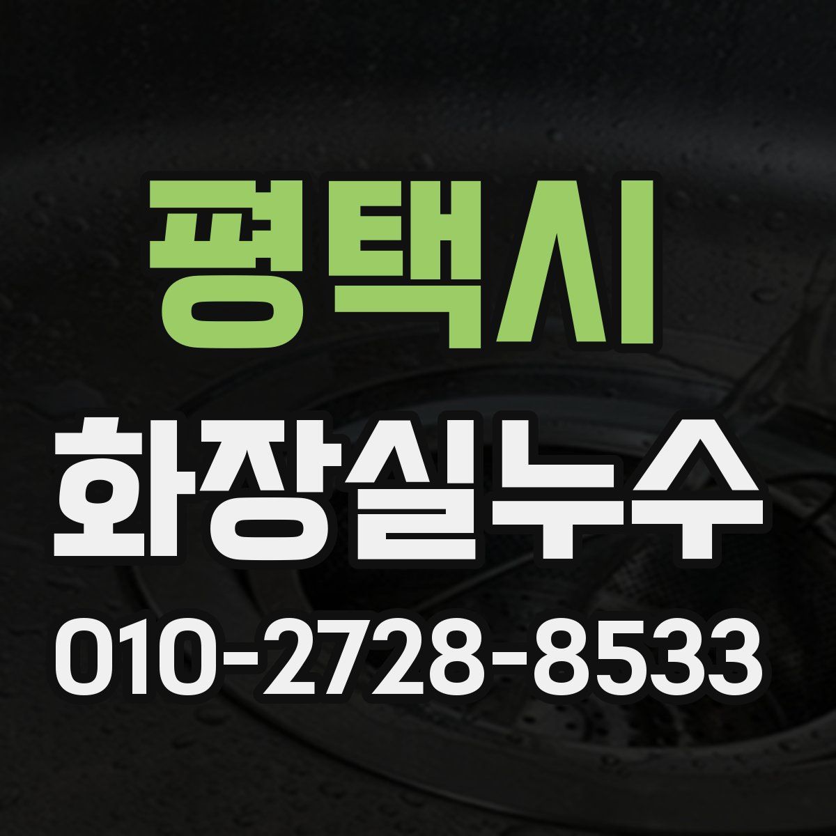 평택시 화장실누수탐지