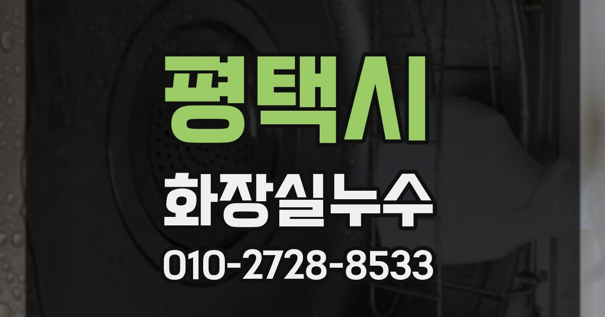 평택시 누수업체