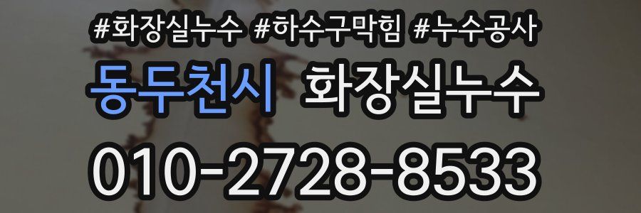 동두천시 누수탐지