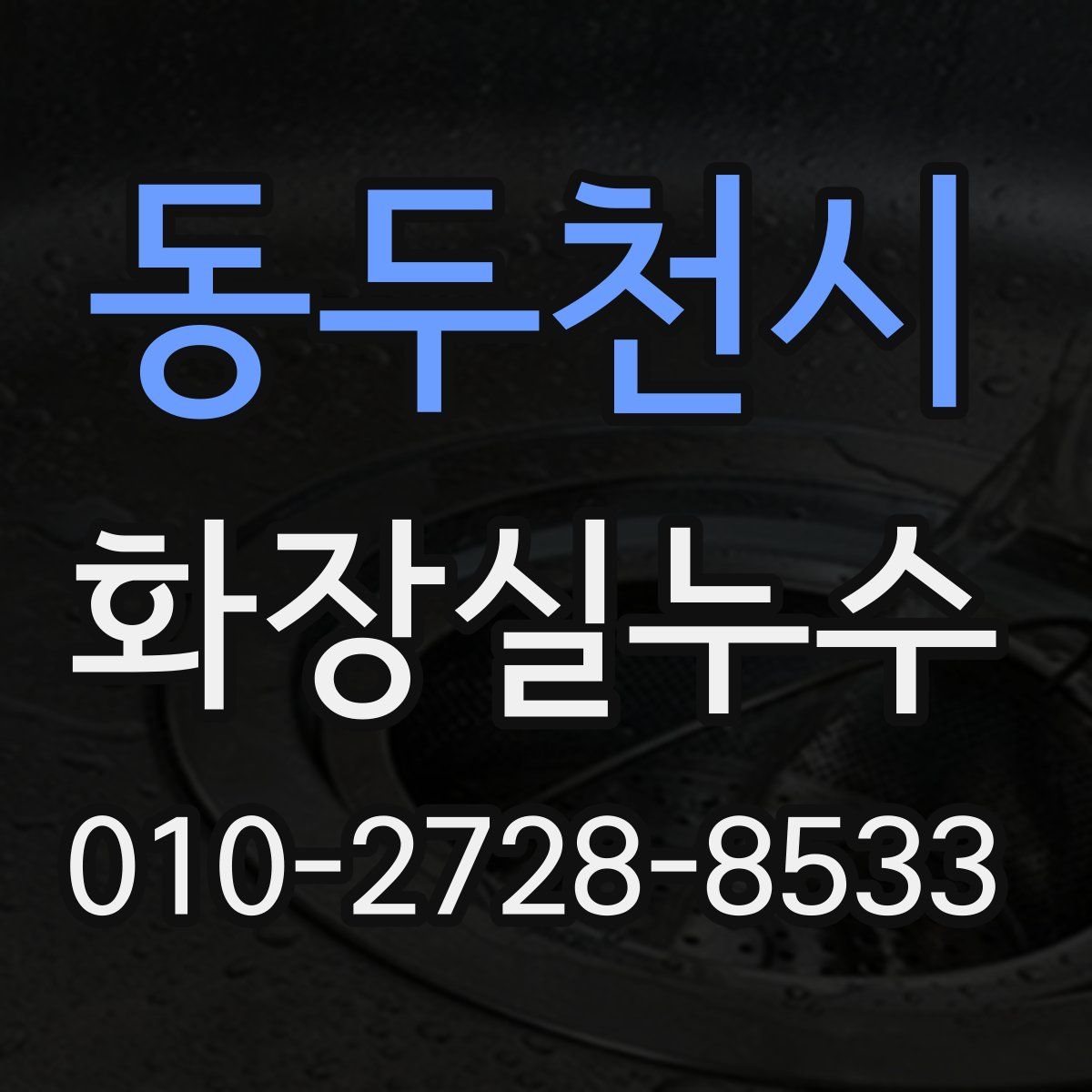 동두천시 화장실누수탐지