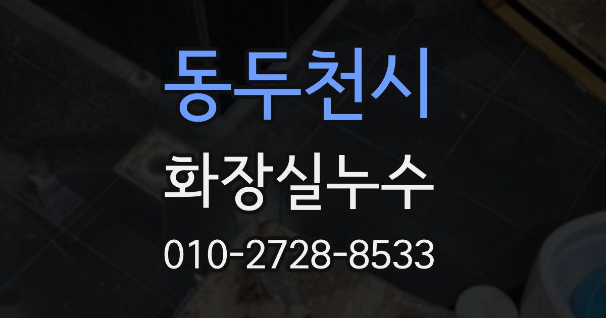 동두천시 누수업체