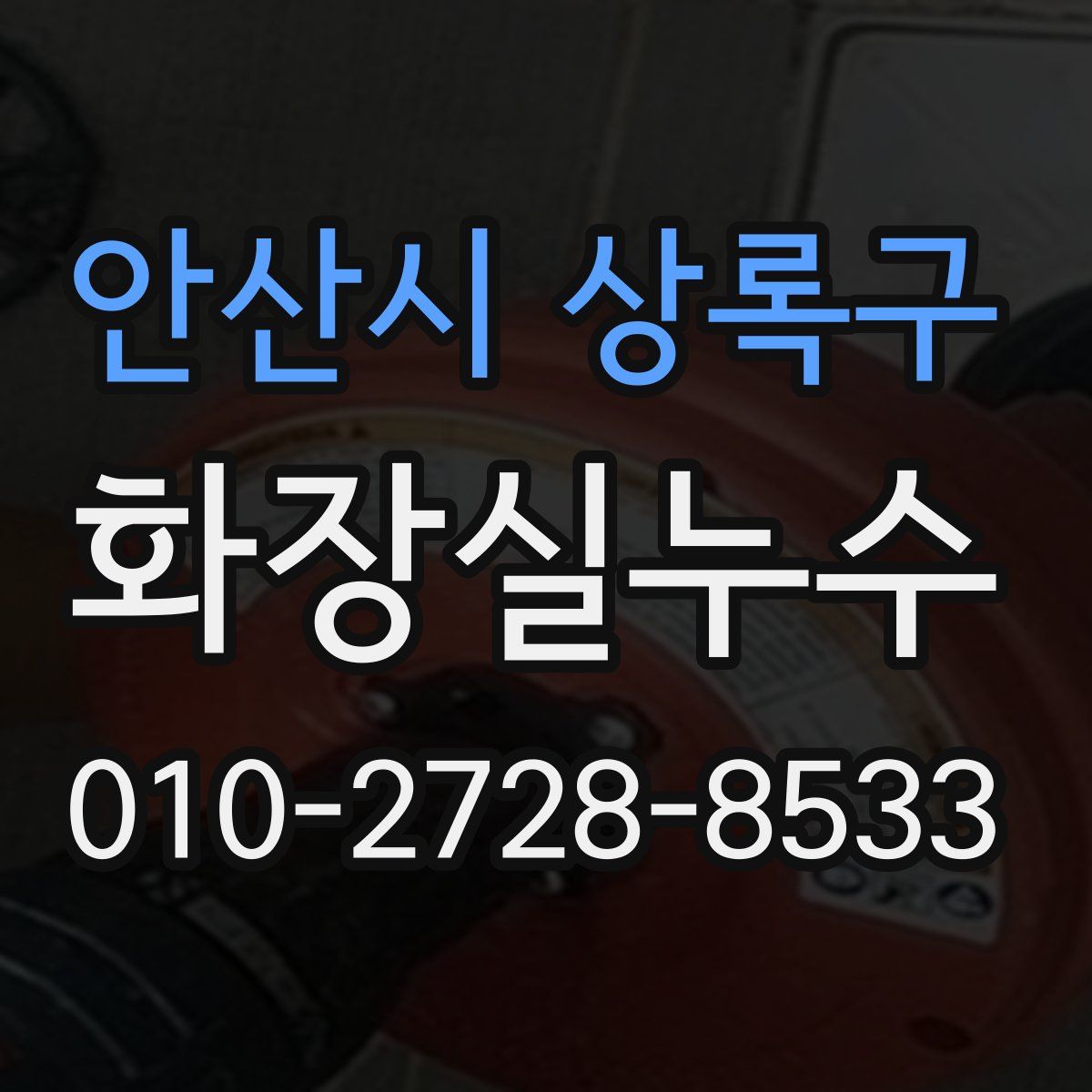 안산시 상록구 화장실누수탐지
