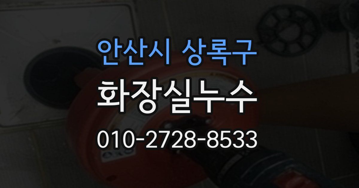 안산시 상록구 누수업체