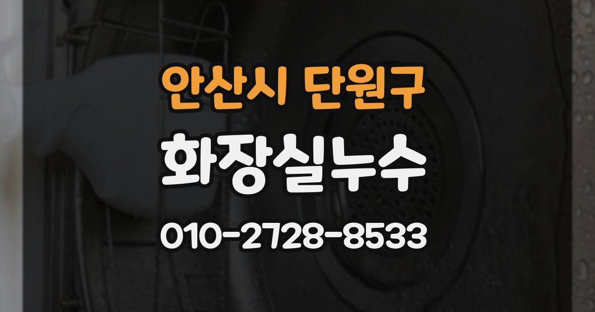 안산시 단원구 누수업체