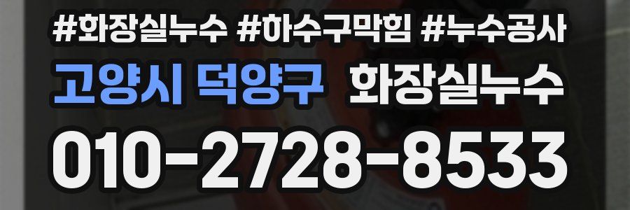 고양시 덕양구 누수탐지