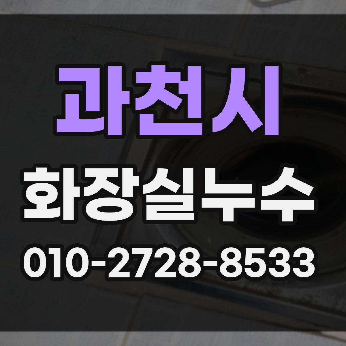 과천시 화장실누수탐지
