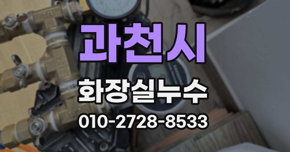 과천시 누수업체
