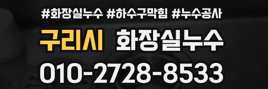 구리시 누수탐지