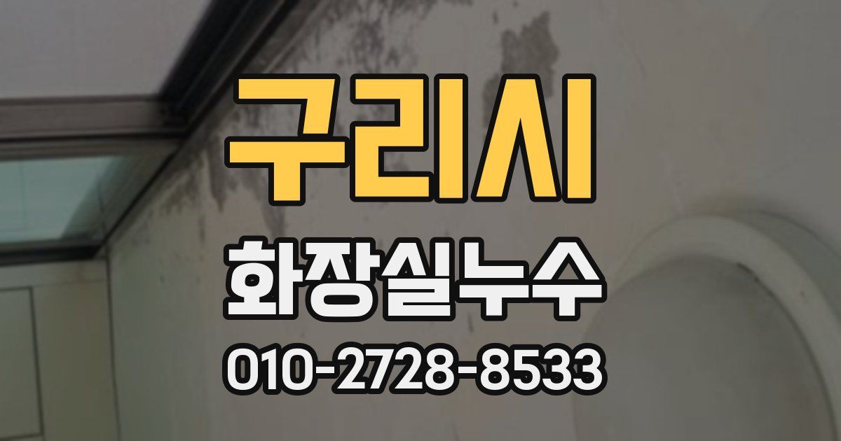 구리시 누수업체