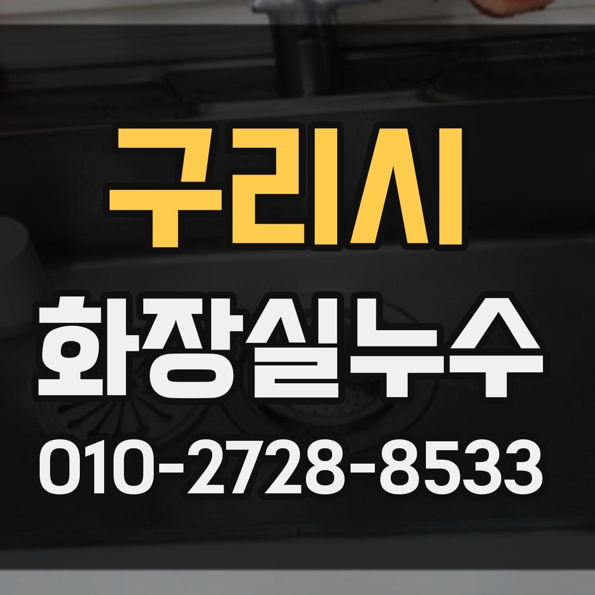 구리시 화장실누수탐지