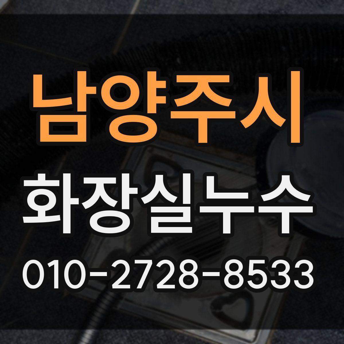 남양주시 화장실누수탐지
