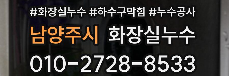남양주시 누수탐지