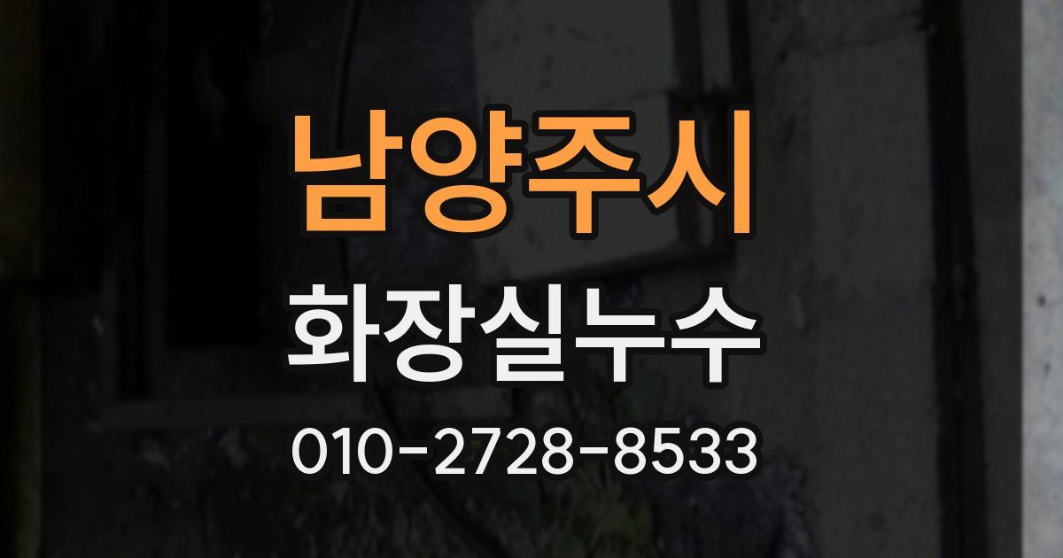 남양주시 누수업체