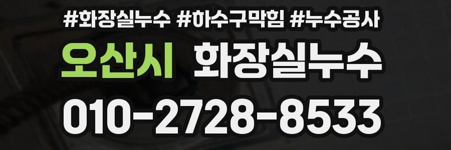 오산시 누수탐지