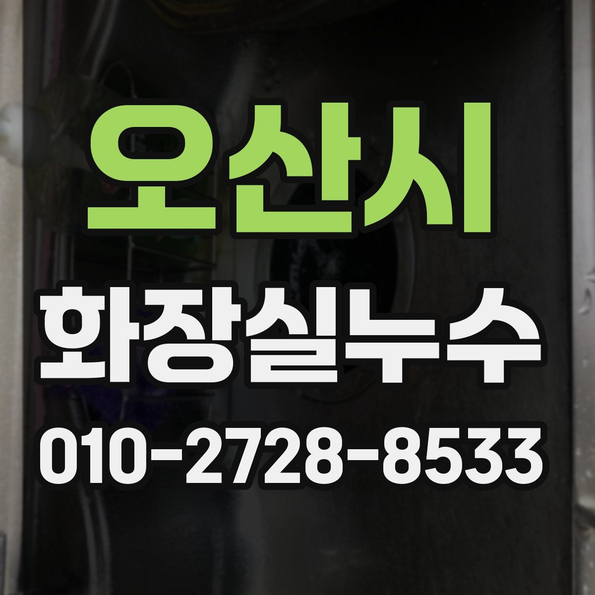 오산시 화장실누수탐지