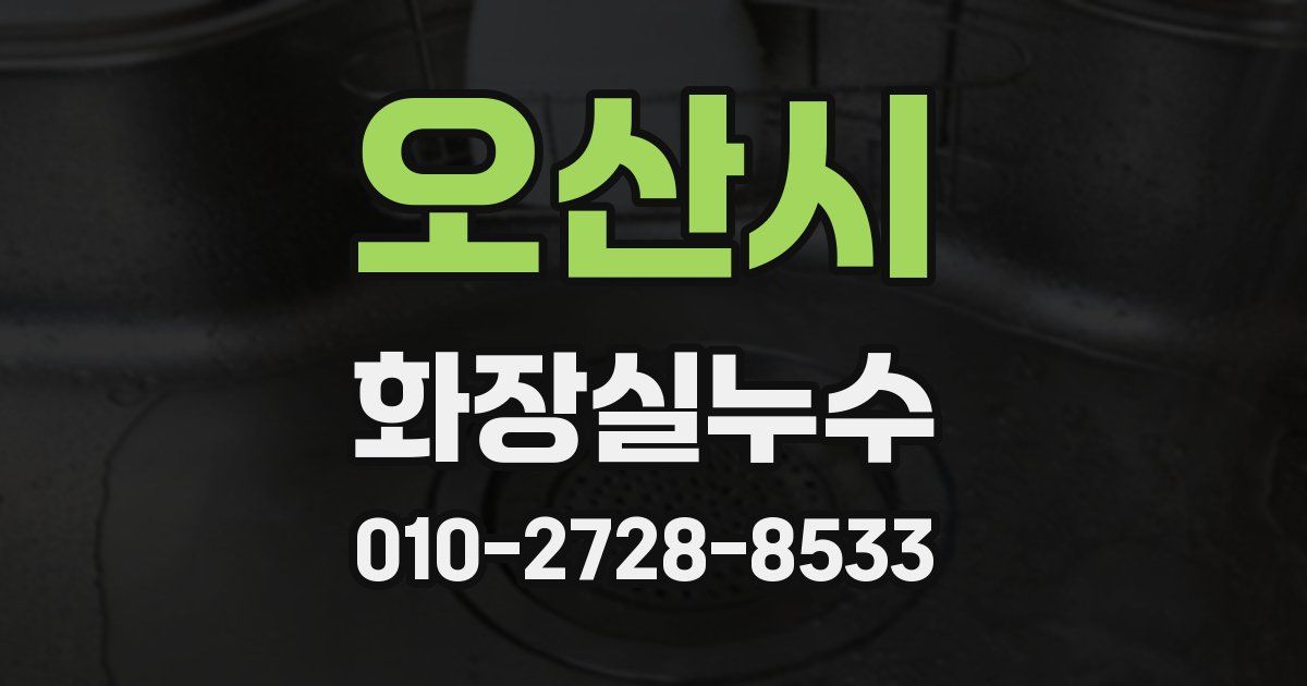 오산시 누수업체