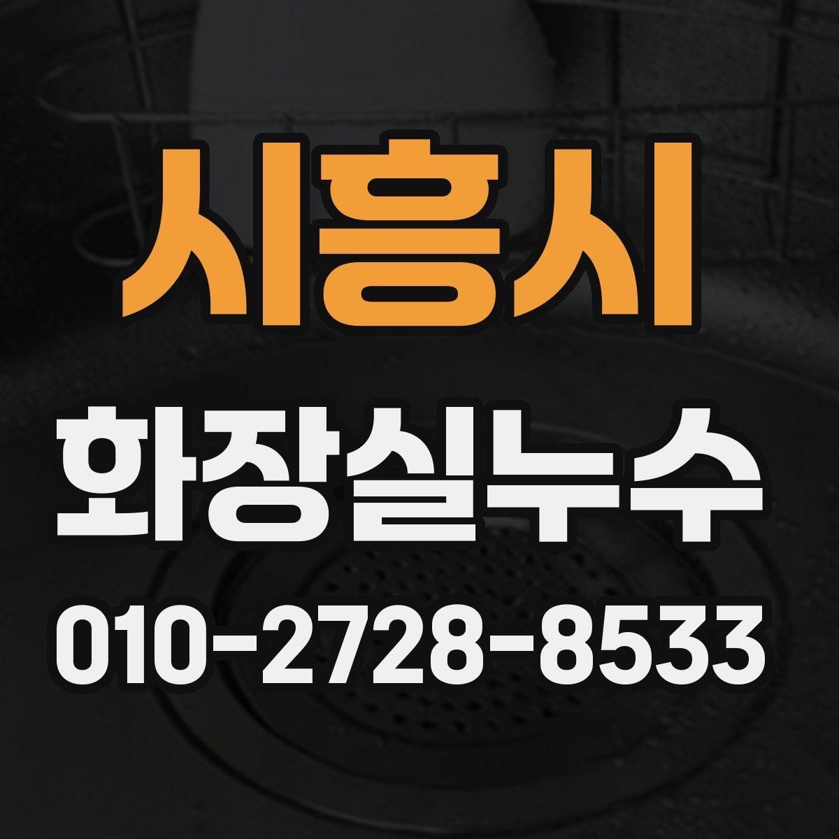시흥시 화장실누수탐지