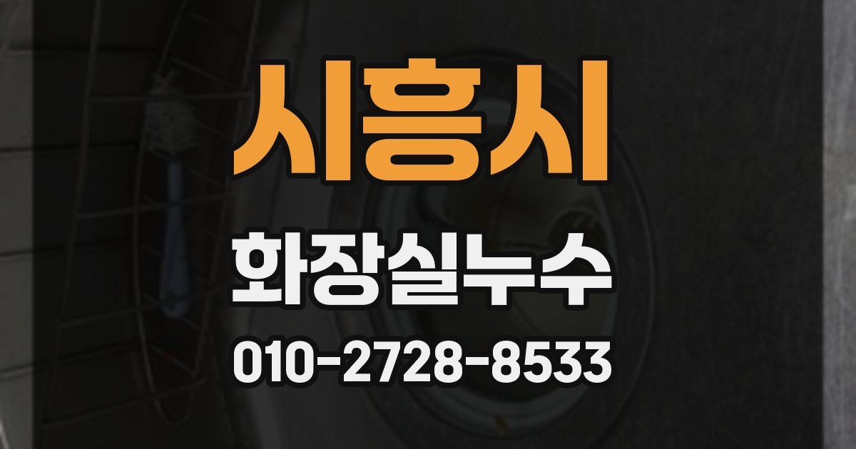 시흥시 누수업체