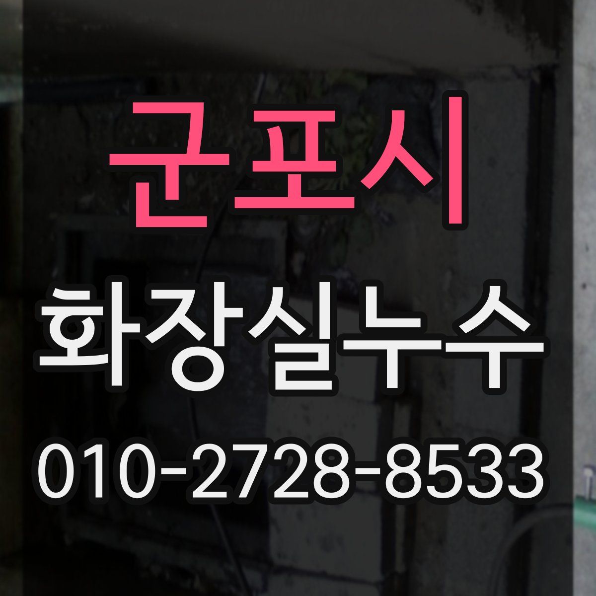 군포시 화장실누수탐지