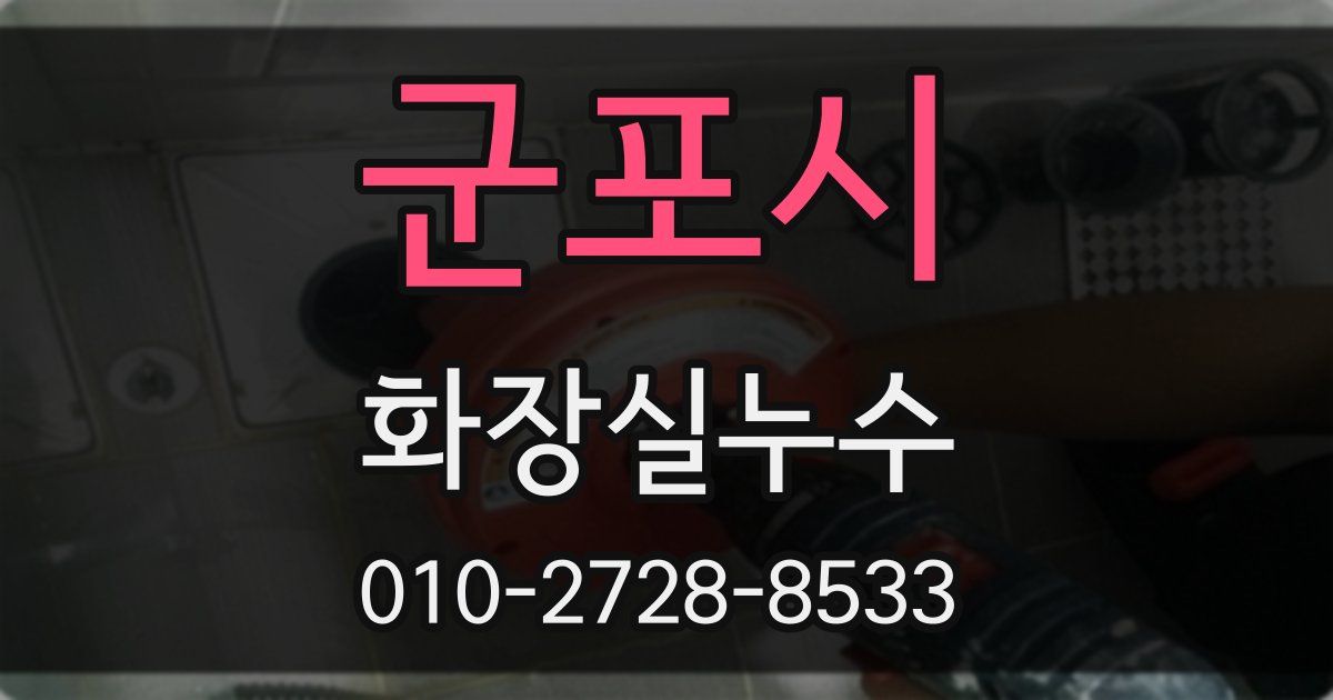 군포시 누수업체