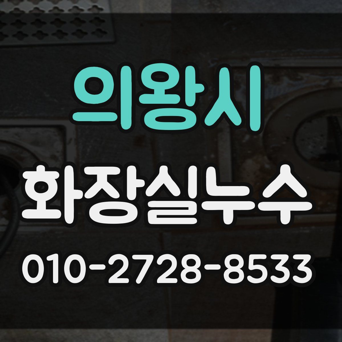 의왕시 화장실누수탐지