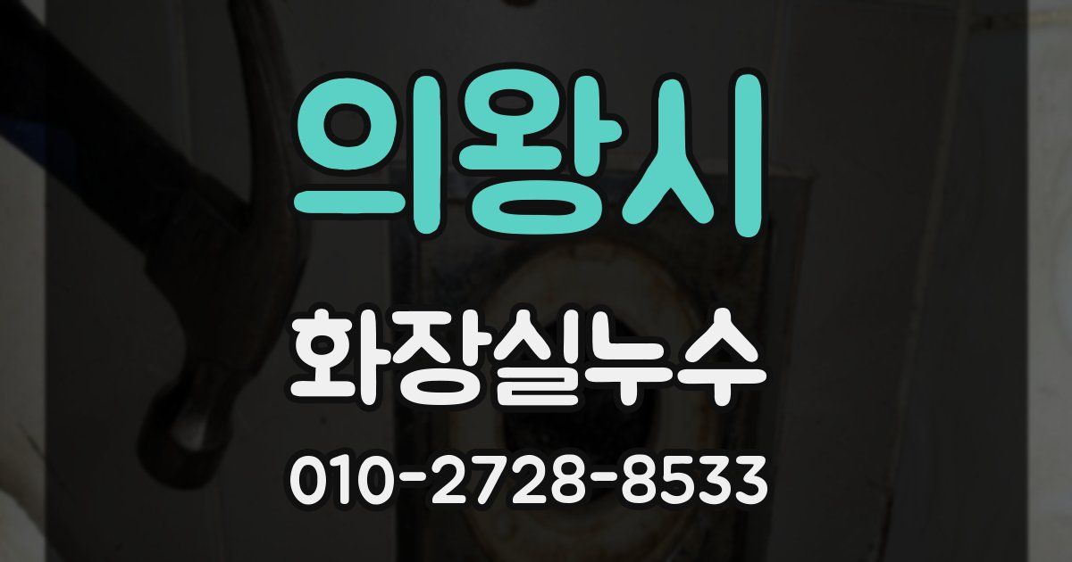 의왕시 누수업체