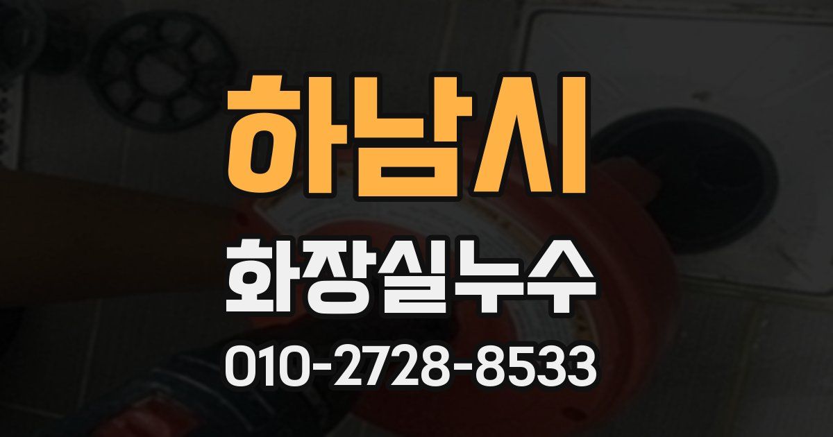 하남시 누수업체