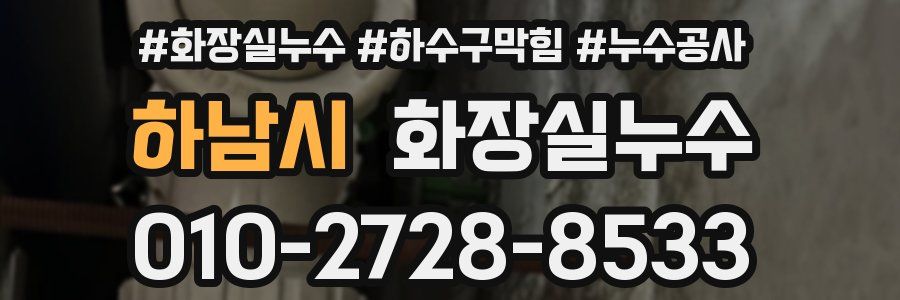 하남시 누수탐지