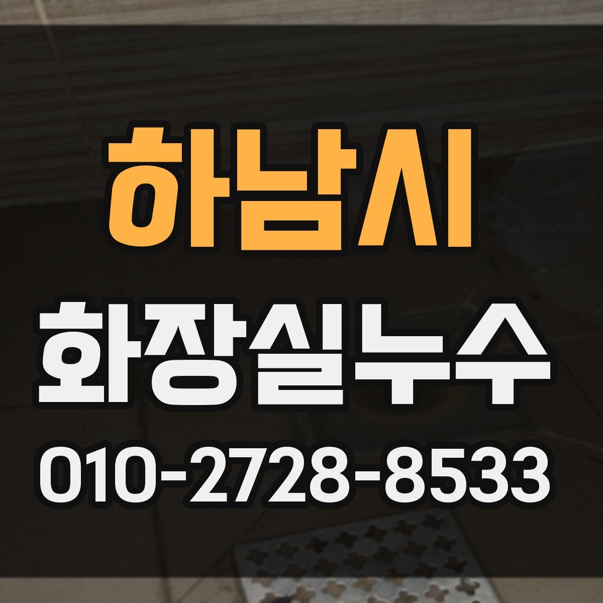 하남시 화장실누수탐지
