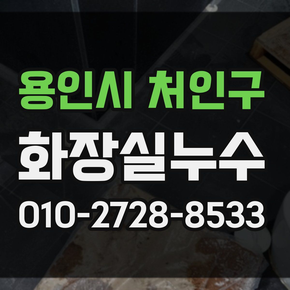용인시 처인구 화장실누수탐지