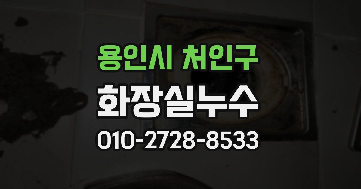 용인시 처인구 누수업체