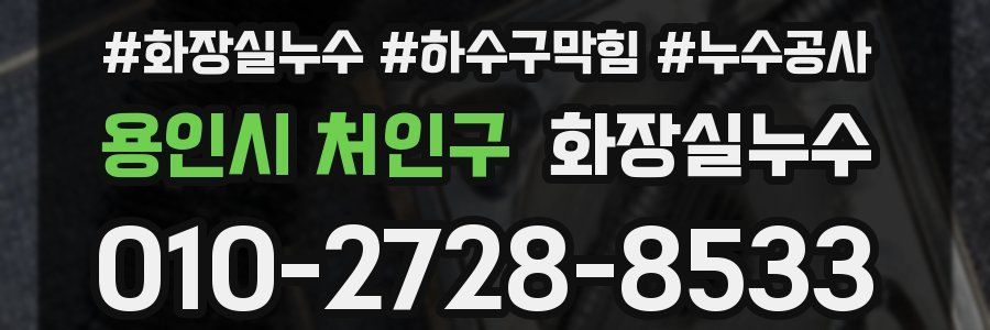 용인시 처인구 누수탐지