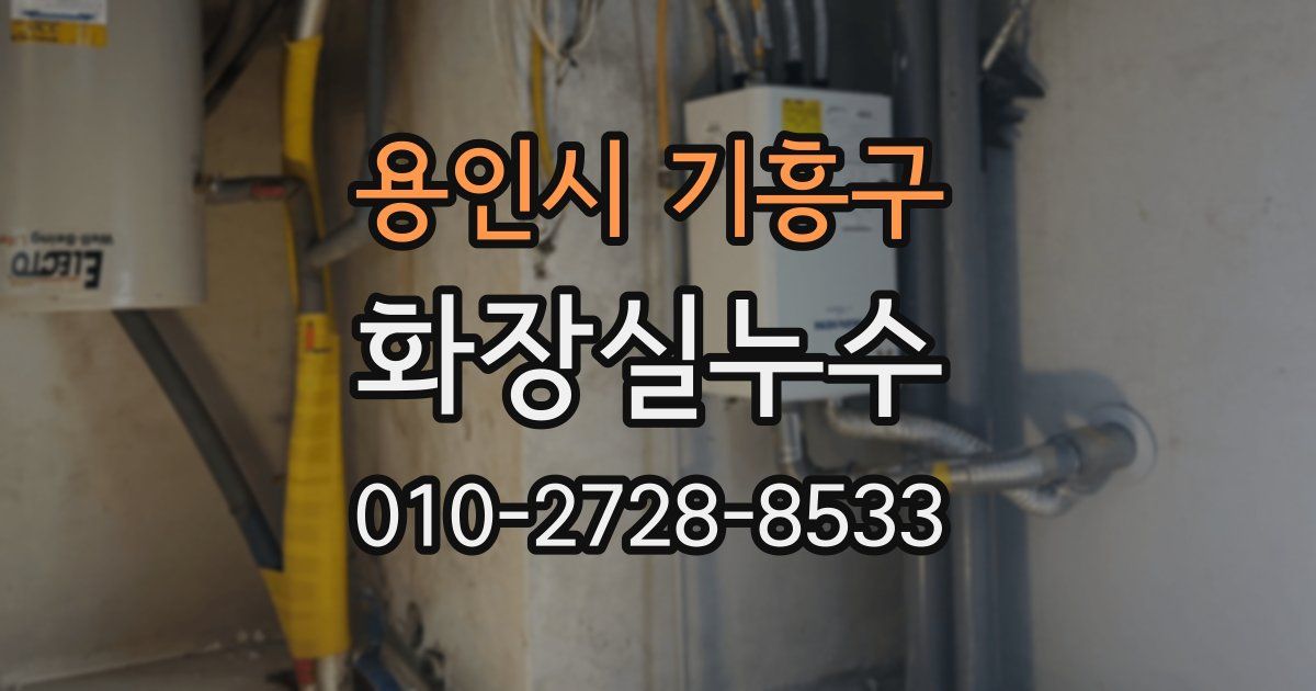 용인시 기흥구 누수업체