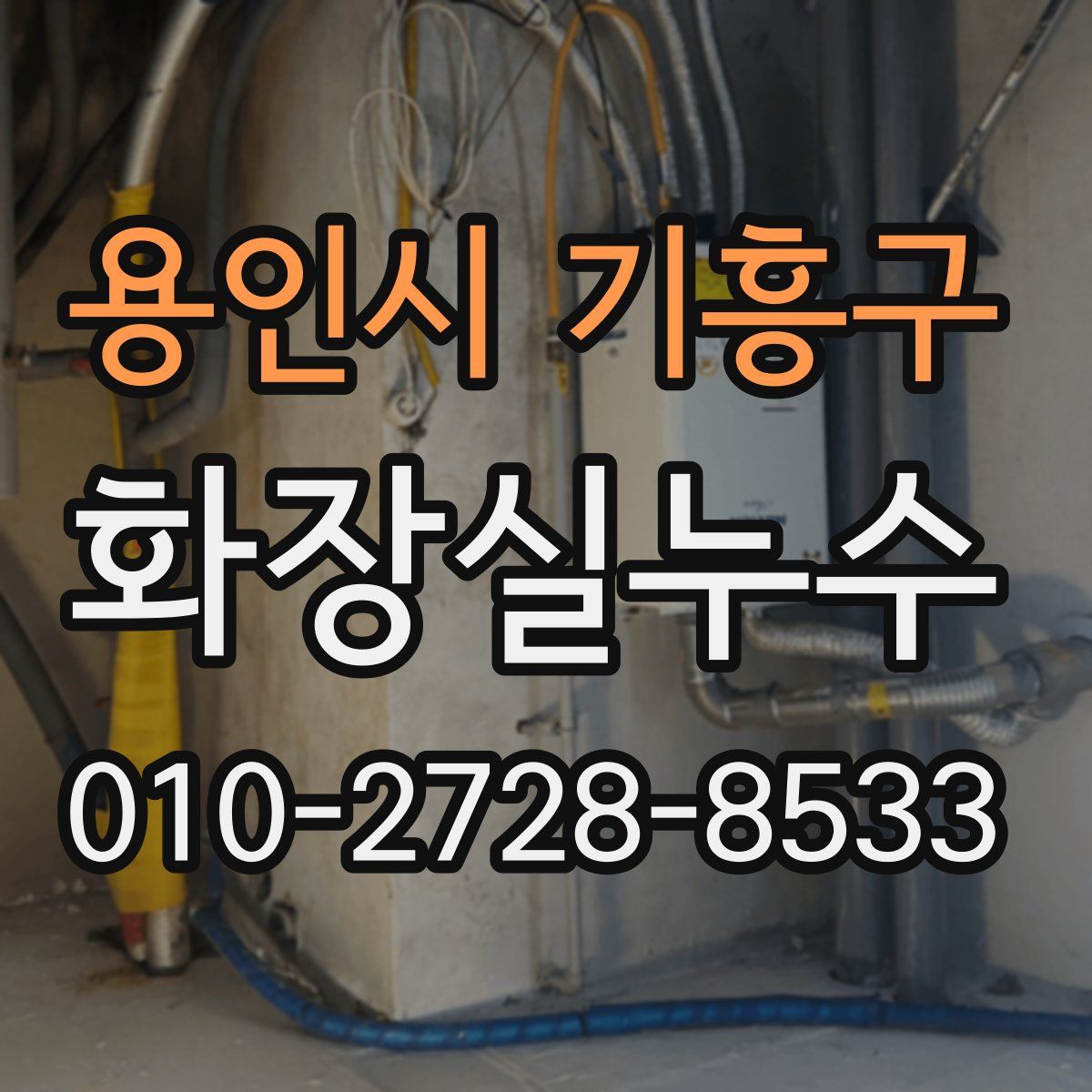 용인시 기흥구 화장실누수탐지