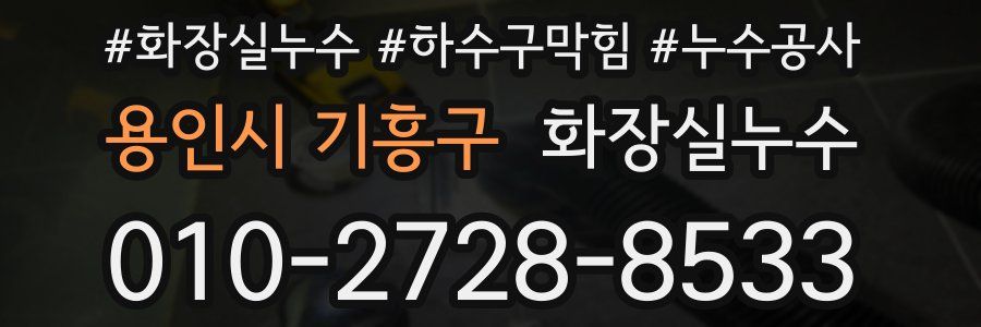 용인시 기흥구 누수탐지
