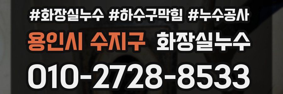 용인시 수지구 누수탐지