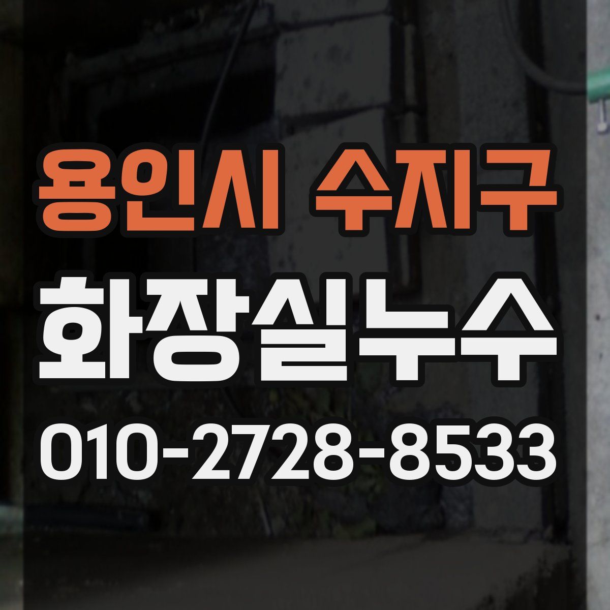 용인시 수지구 화장실누수탐지